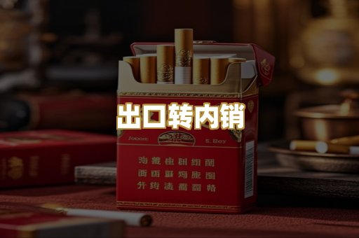 出口转内销