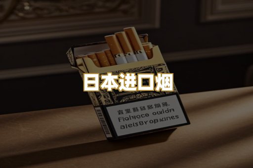 日本进口烟